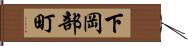 下岡部町 Hand Scroll