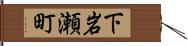 下岩瀬町 Hand Scroll
