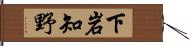 下岩知野 Hand Scroll
