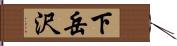 下岳沢 Hand Scroll
