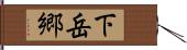 下岳郷 Hand Scroll