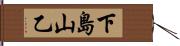 下島山乙 Hand Scroll