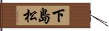 下島松 Hand Scroll