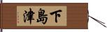 下島津 Hand Scroll