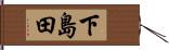 下島田 Hand Scroll