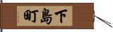 下島町 Hand Scroll