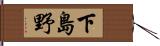 下島野 Hand Scroll