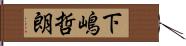 下嶋哲朗 Hand Scroll