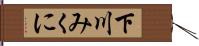 下川みくに Hand Scroll