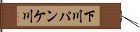 下川パンケ川 Hand Scroll