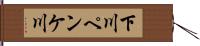 下川ペンケ川 Hand Scroll