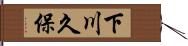 下川久保 Hand Scroll