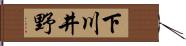 下川井野 Hand Scroll