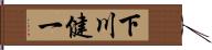 下川健一 Hand Scroll