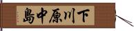 下川原中島 Hand Scroll