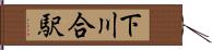 下川合駅 Hand Scroll