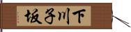 下川子坂 Hand Scroll