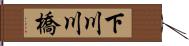 下川川橋 Hand Scroll