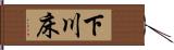 下川床 Hand Scroll