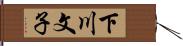 下川文子 Hand Scroll