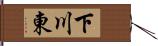 下川東 Hand Scroll