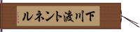下川渡トンネル Hand Scroll