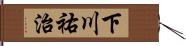 下川祐治 Hand Scroll