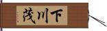 下川茂 Hand Scroll