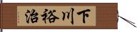 下川裕治 Hand Scroll