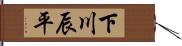 下川辰平 Hand Scroll