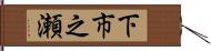 下市之瀬 Hand Scroll
