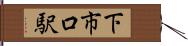下市口駅 Hand Scroll