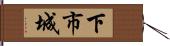 下市城 Hand Scroll