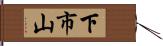 下市山 Hand Scroll