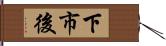 下市後 Hand Scroll