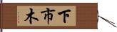 下市木 Hand Scroll
