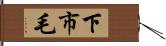 下市毛 Hand Scroll