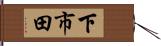 下市田 Hand Scroll