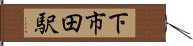 下市田駅 Hand Scroll
