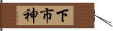 下市神 Hand Scroll
