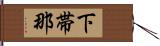 下帯那 Hand Scroll