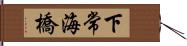 下常海橋 Hand Scroll