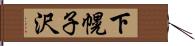 下幌子沢 Hand Scroll