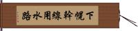 下幌幹線用水路 Hand Scroll