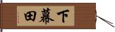 下幕田 Hand Scroll