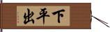 下平出 Hand Scroll