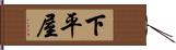 下平屋 Hand Scroll
