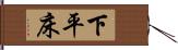下平床 Hand Scroll