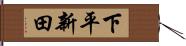 下平新田 Hand Scroll