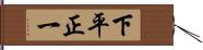下平正一 Hand Scroll